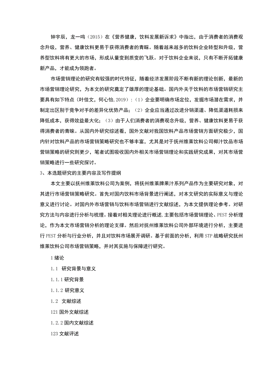 《基于STP和4P理论的抚州维莱饮料公司营销策略案例分析》开题报告含提纲3100字.docx_第3页