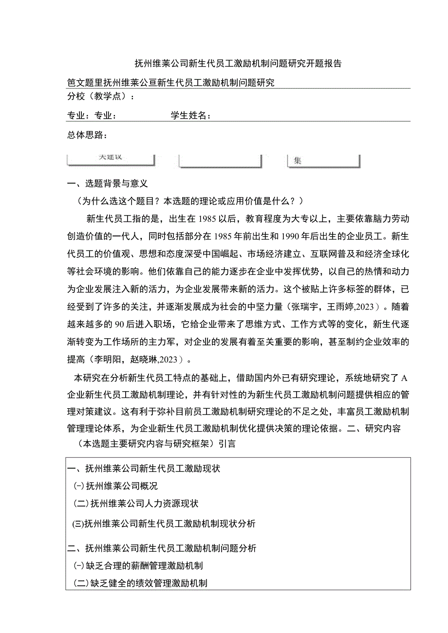 《抚州维莱公司新生代员工激励机制案例分析》开题报告含提纲.docx_第1页