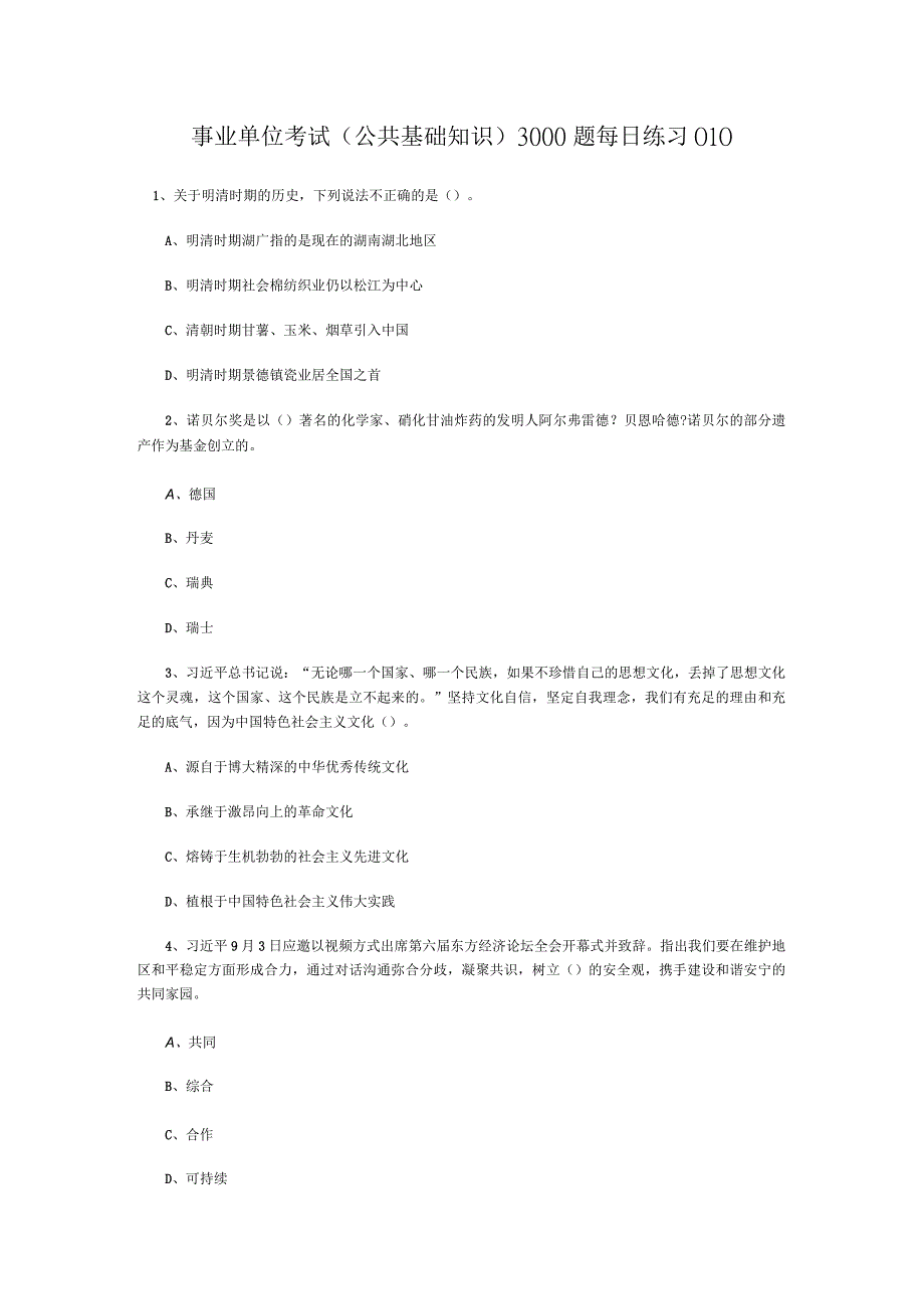 事业单位考试公共基础知识3000题每日练习010.docx_第1页