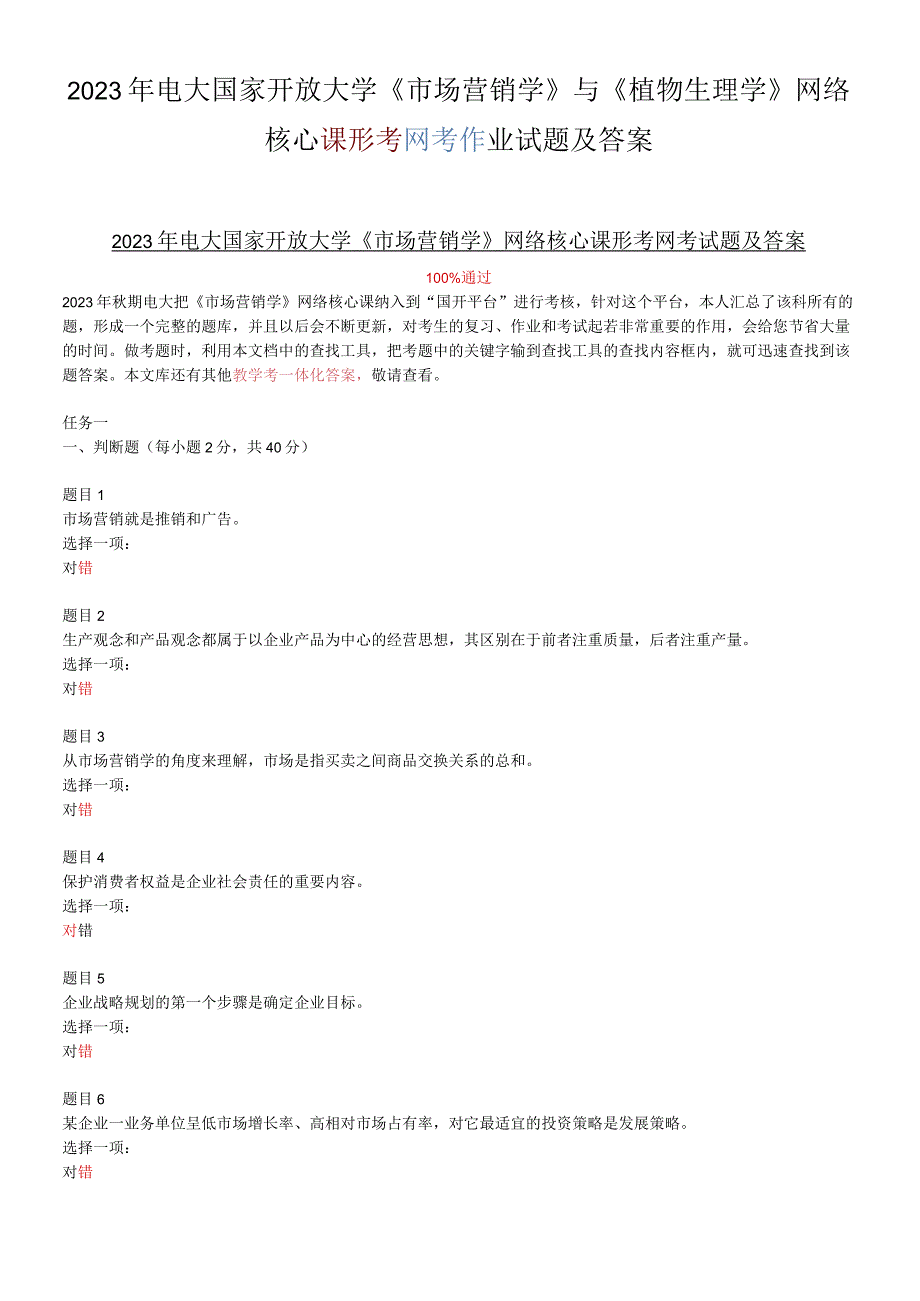 2023年电大国家开放大学《市场营销学》与《植物生理学》网络核心课形考网考作业试题及答案.docx_第1页