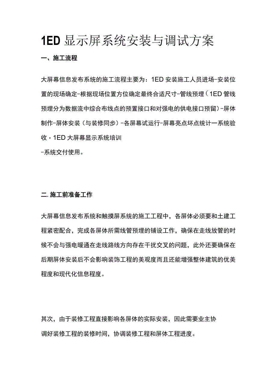 LED显示屏系统安装与调试方案.docx_第1页