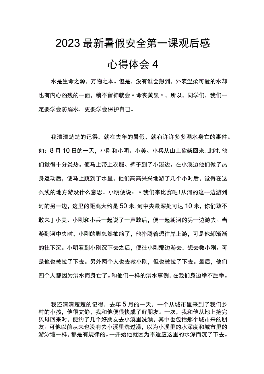 2023最新暑假安全第一课观后感心得体会4.docx_第1页