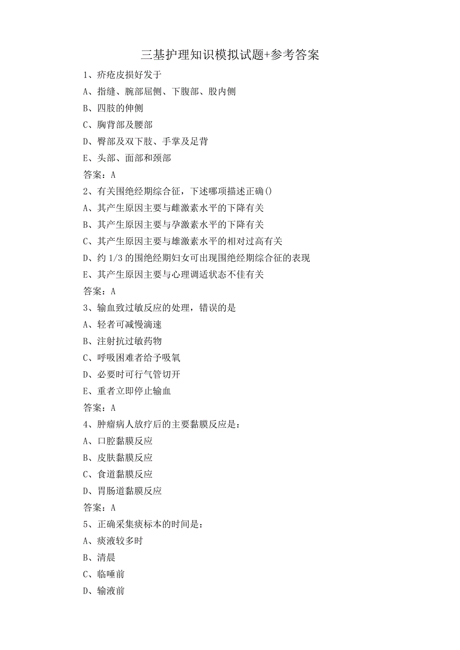 三基护理知识模拟试题+参考答案.docx_第1页