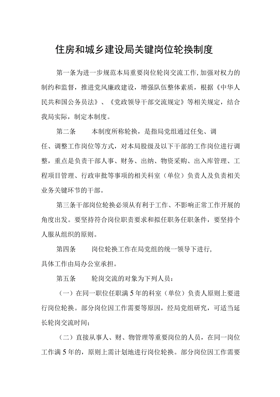 住房和城乡建设局关键岗位轮换制度.docx_第1页