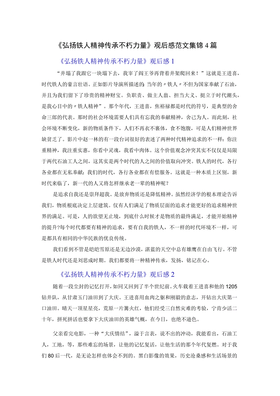 《弘扬铁人精神传承不朽力量》观后感范文集锦4篇.docx_第1页