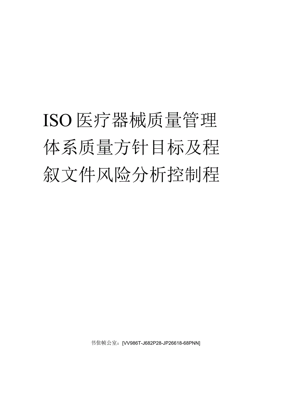 ISO医疗器械质量管理体系质量方针目标及程序文件风险分析控制程序完整版.docx_第1页