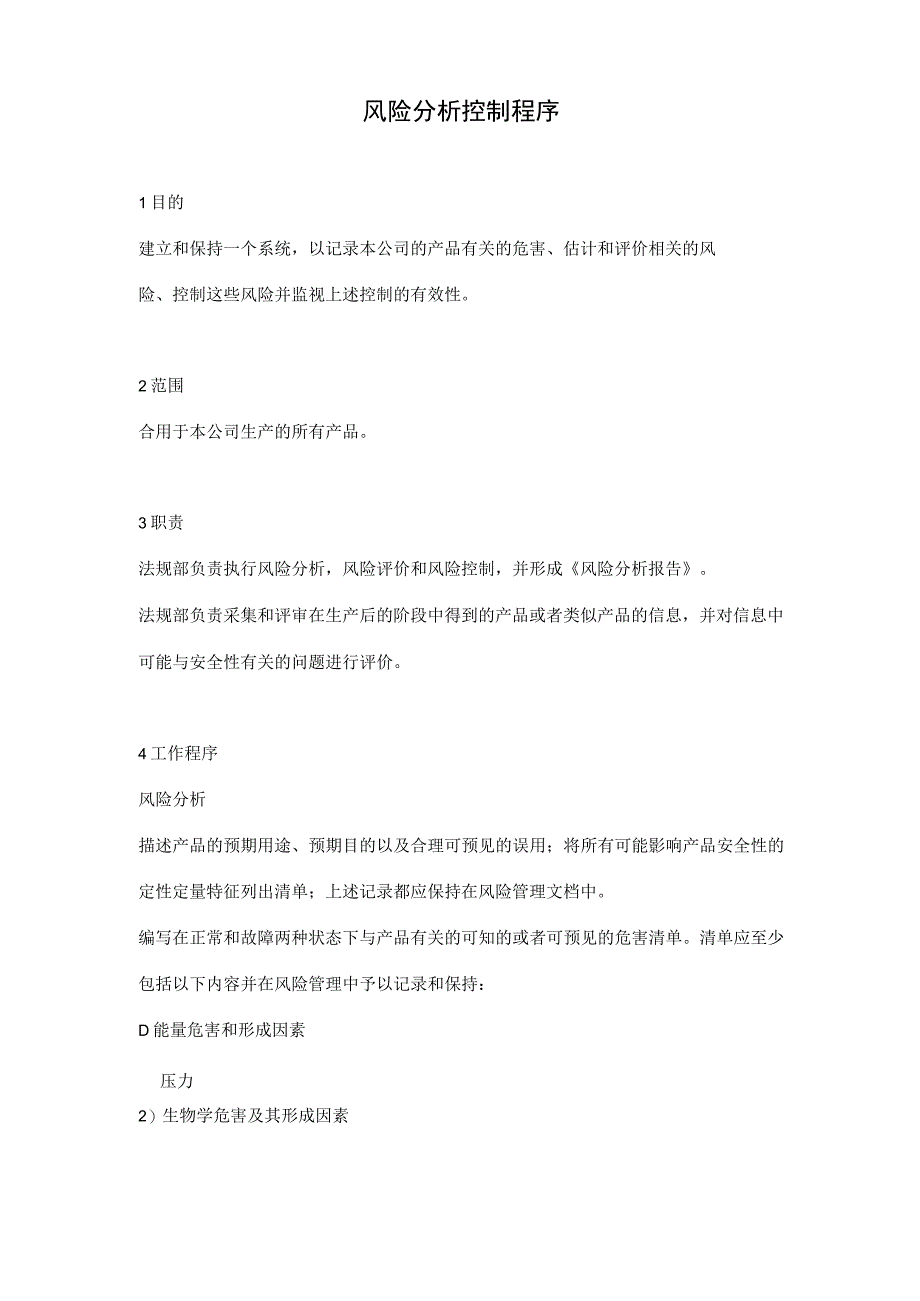 ISO医疗器械质量管理体系质量方针目标及程序文件风险分析控制程序完整版.docx_第2页