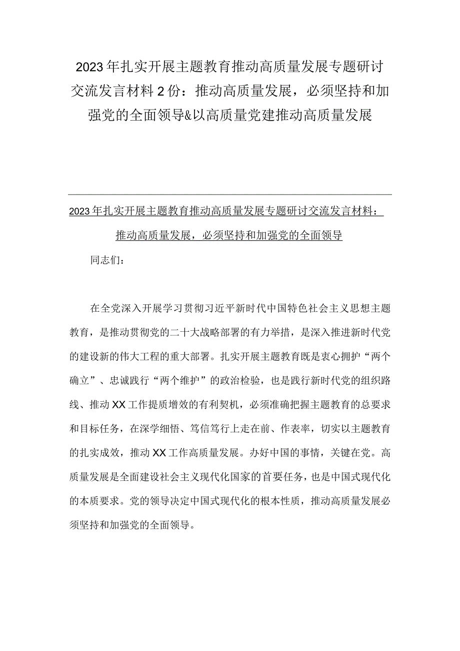 2023年扎实开展主题教育推动高质量发展专题研讨交流发言材料2份：推动高质量发展必须坚持和加强党的全面领导&以高质量党建推动高质量发展.docx_第1页