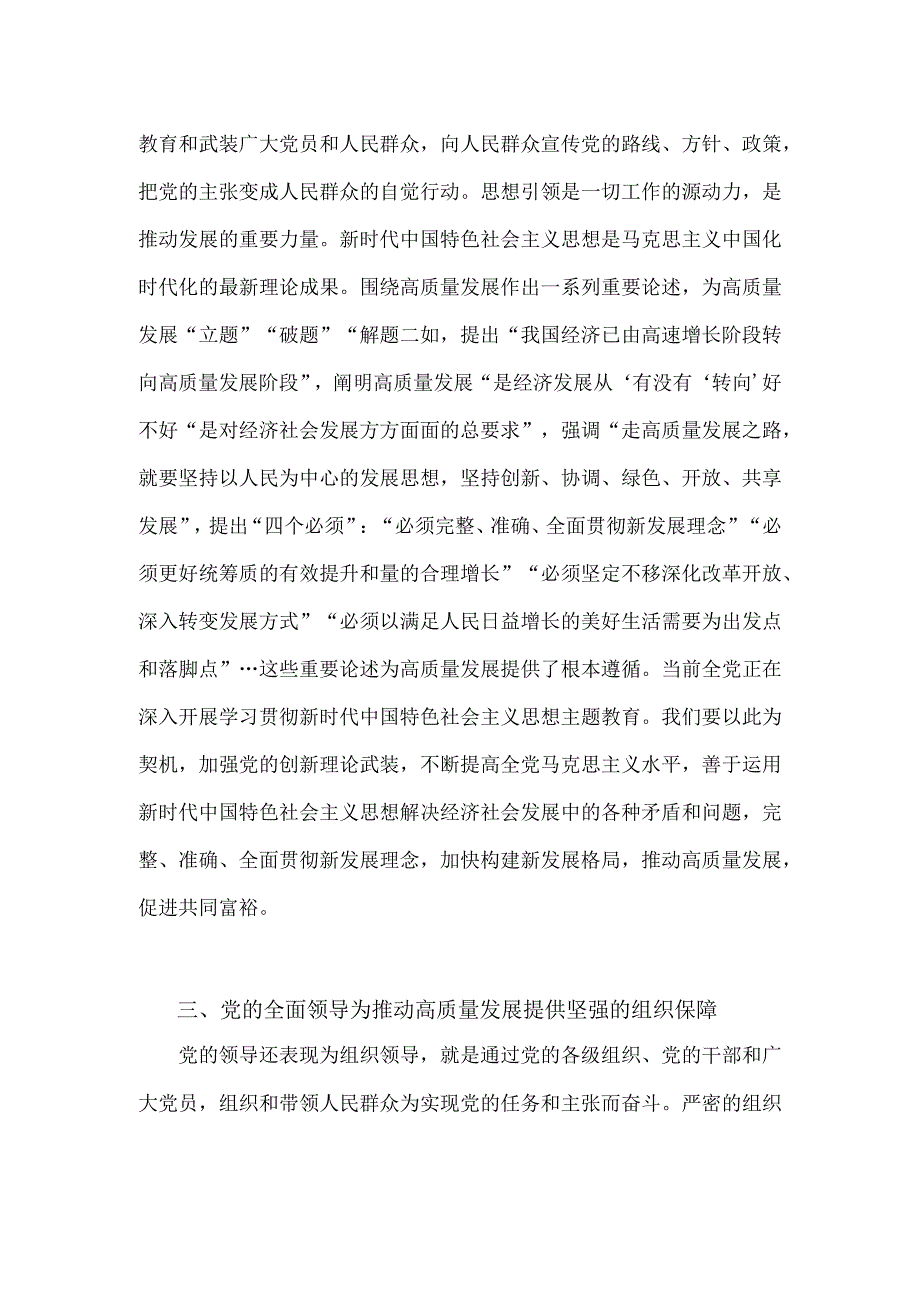 2023年扎实开展主题教育推动高质量发展专题研讨交流发言材料2份：推动高质量发展必须坚持和加强党的全面领导&以高质量党建推动高质量发展.docx_第3页