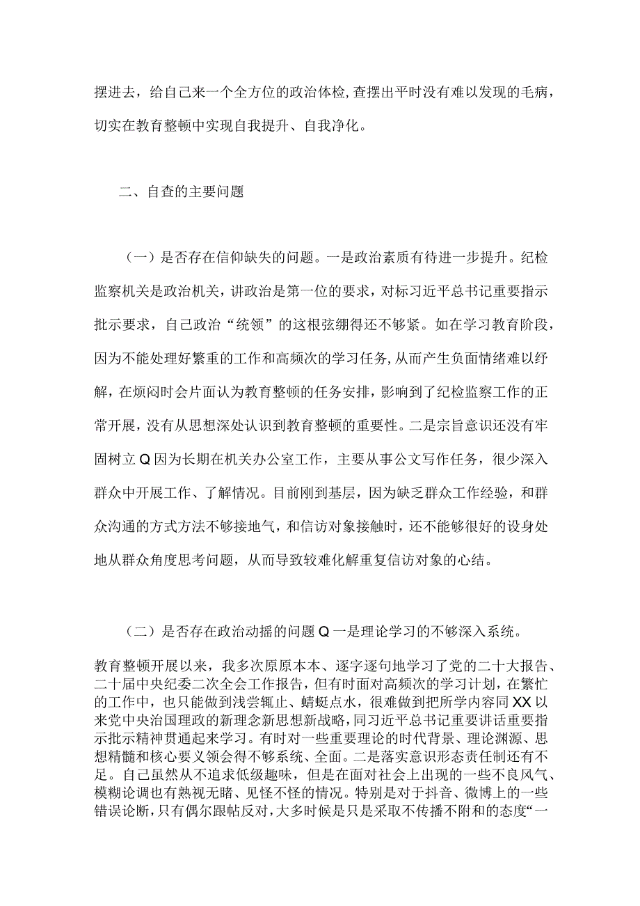 2023年纪委书记教育整顿个人党性分析报告与纪检巡察干部教育整顿学习党性分析报告两份供参考.docx_第3页