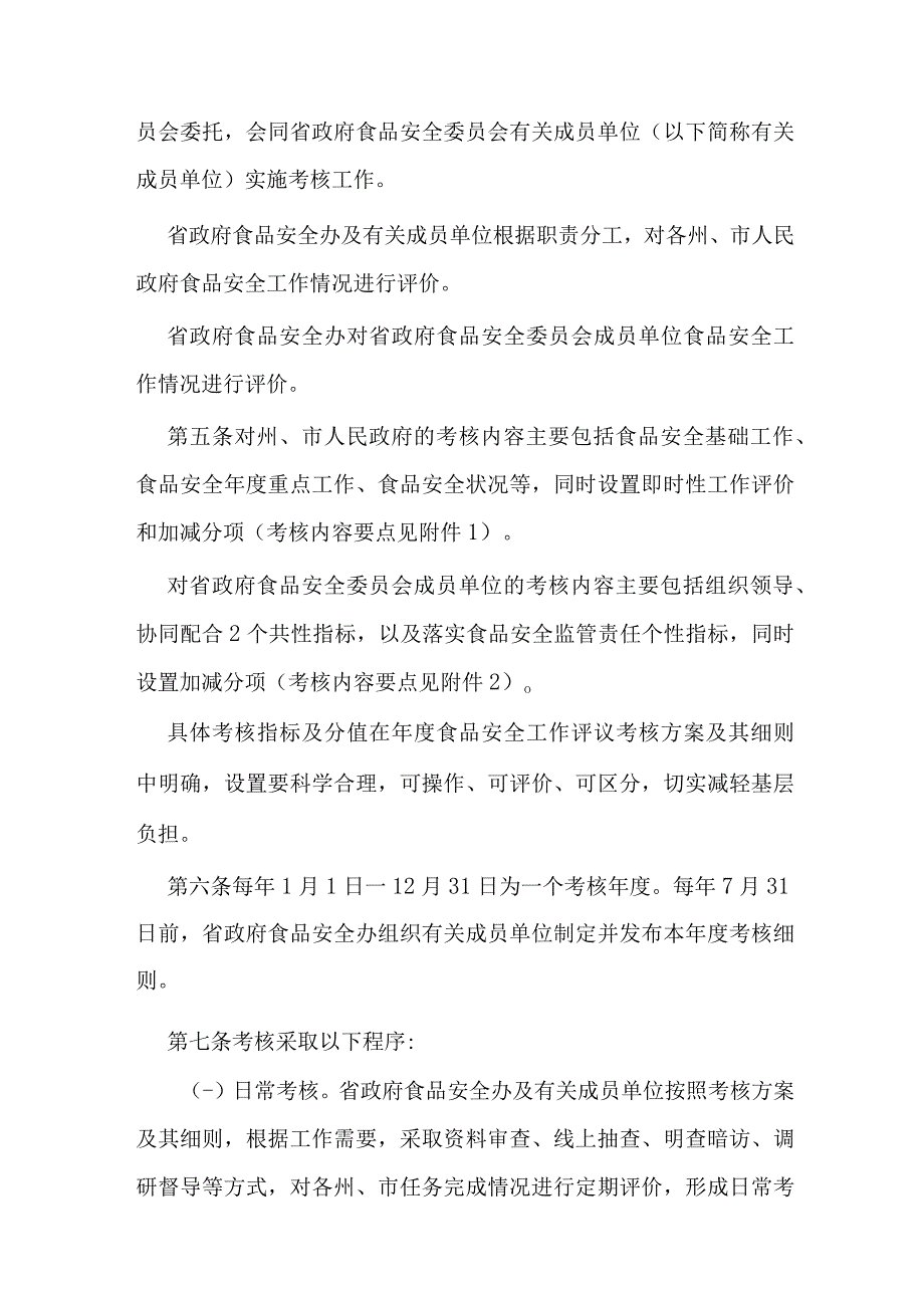 云南省食品安全工作评议考核办法全文及解读.docx_第2页