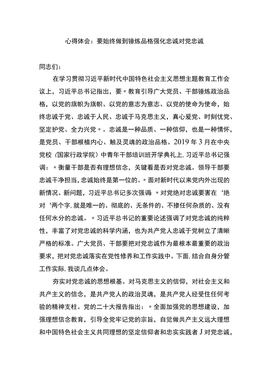 主题教育心得体会：要始终做到锤炼品格强化忠诚.docx_第1页