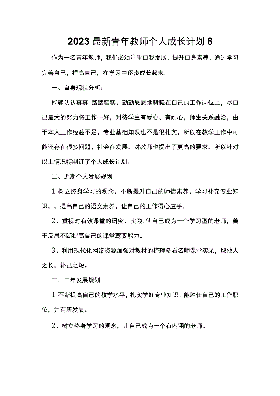 2023最新青年教师个人成长计划8.docx_第1页