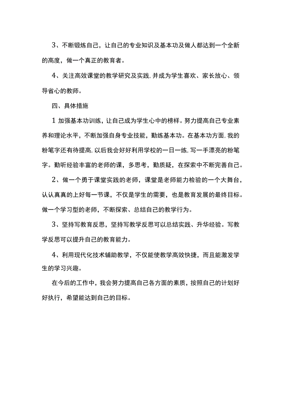 2023最新青年教师个人成长计划8.docx_第2页