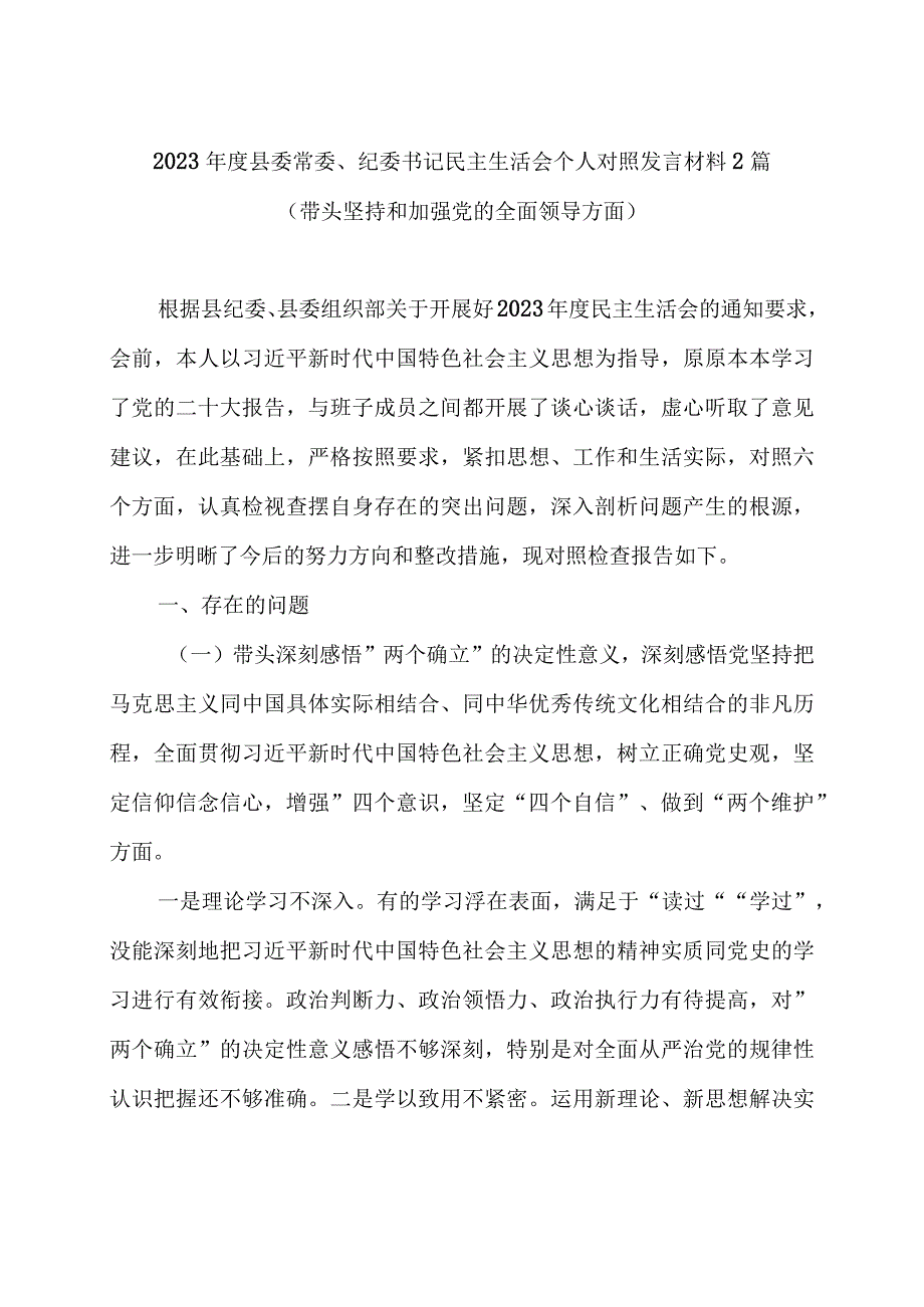 2023年度县委常委纪委书记民主生活会个人对照发言材料2篇带头坚持和加强党的全面领导方面.docx_第1页