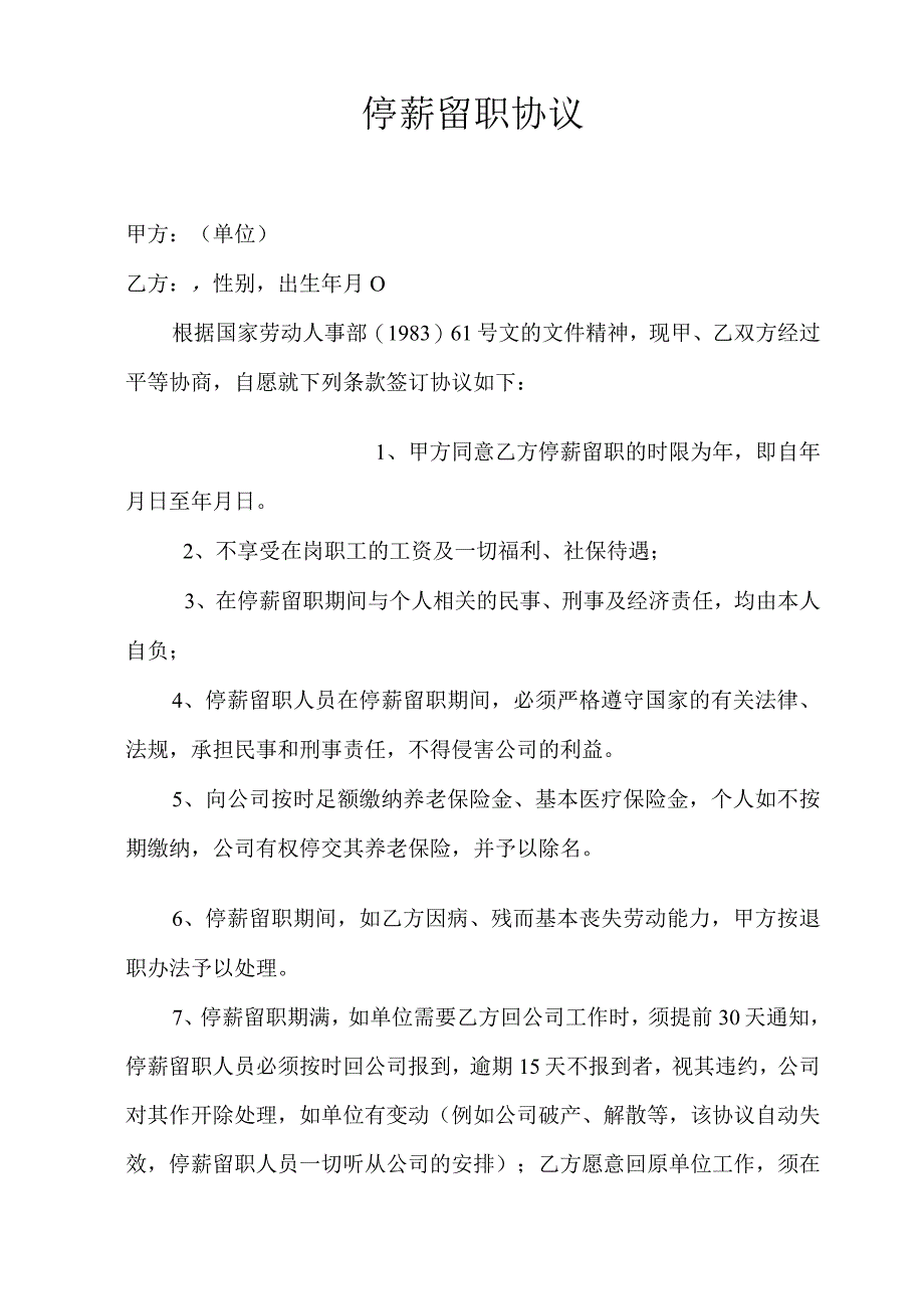 停薪留职协议1.docx_第1页