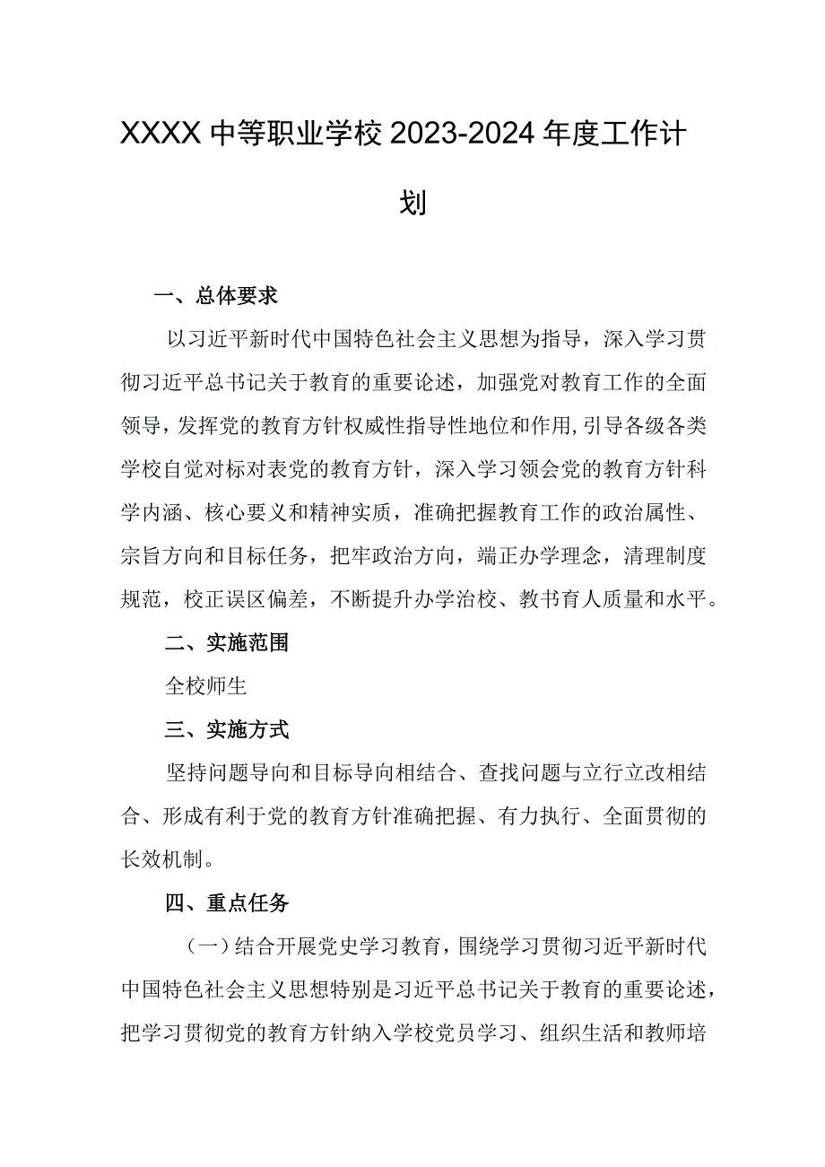 中等职业学校20232024年度工作计划.docx_第1页