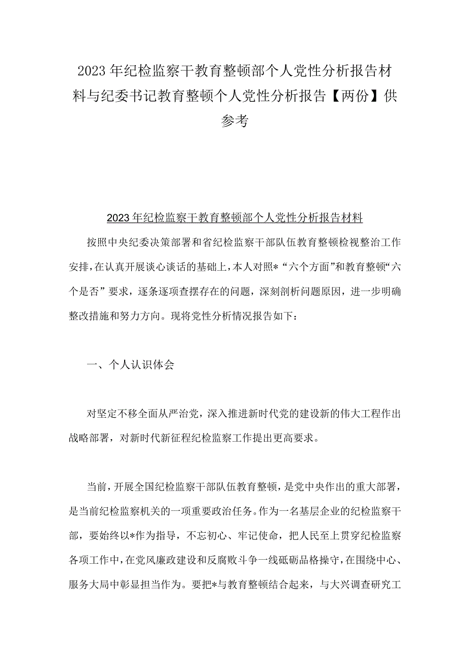 2023年纪检监察干教育整顿部个人党性分析报告材料与纪委书记教育整顿个人党性分析报告两份供参考.docx_第1页