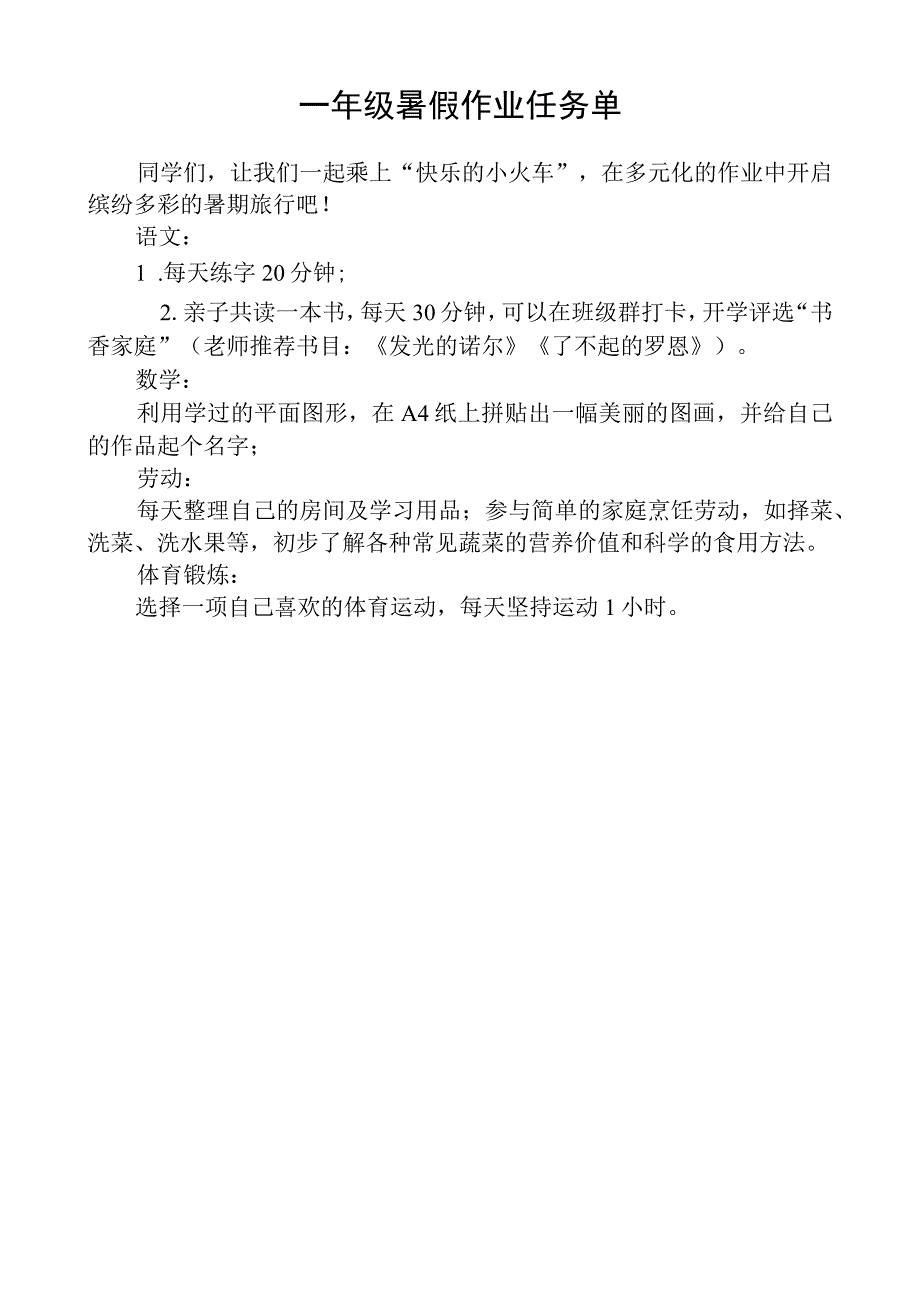 一年级暑假作业任务单.docx_第1页