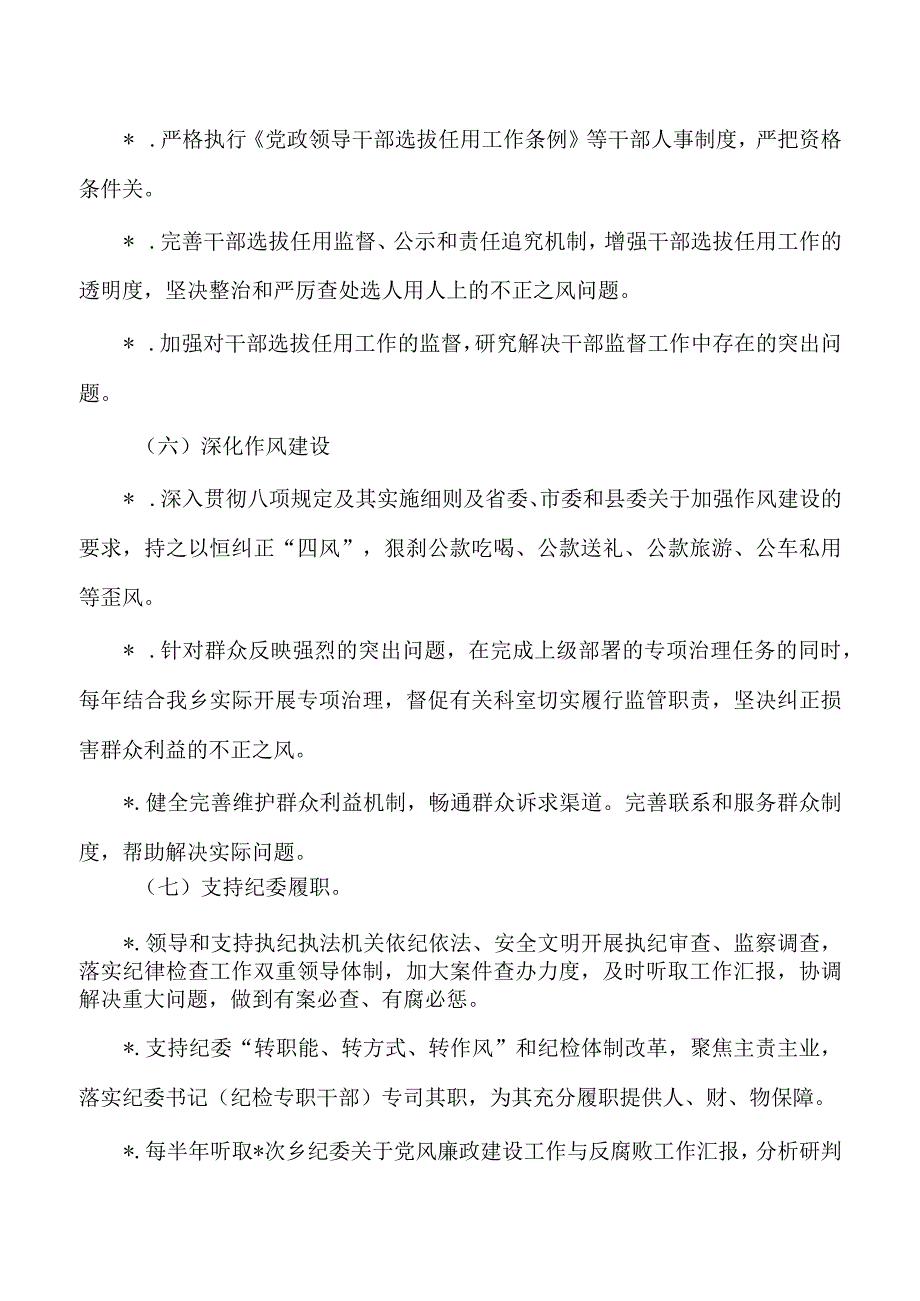 乡镇班子成员党风廉政建设责任清单.docx_第3页