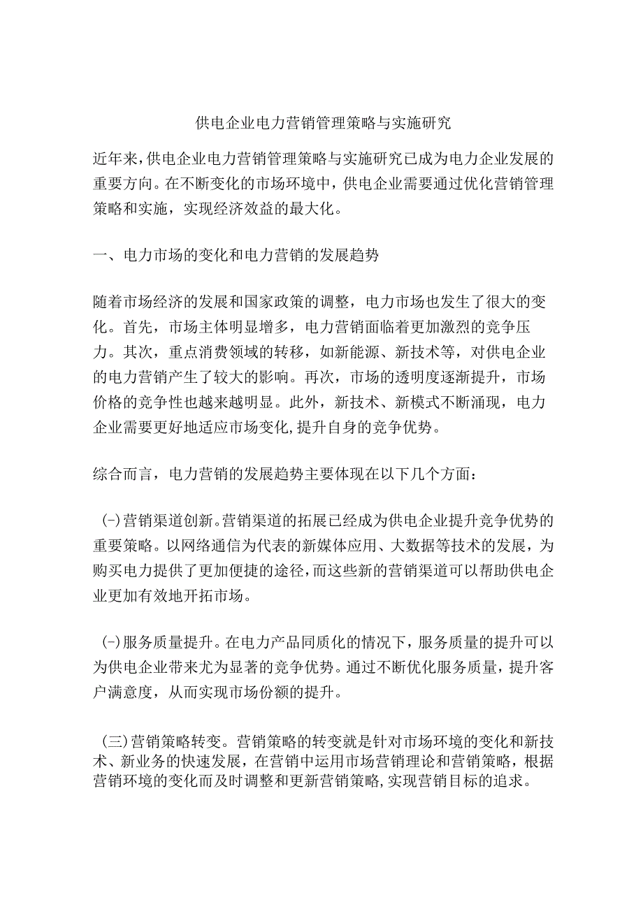 供电企业电力营销管理策略与实施研究.docx_第1页