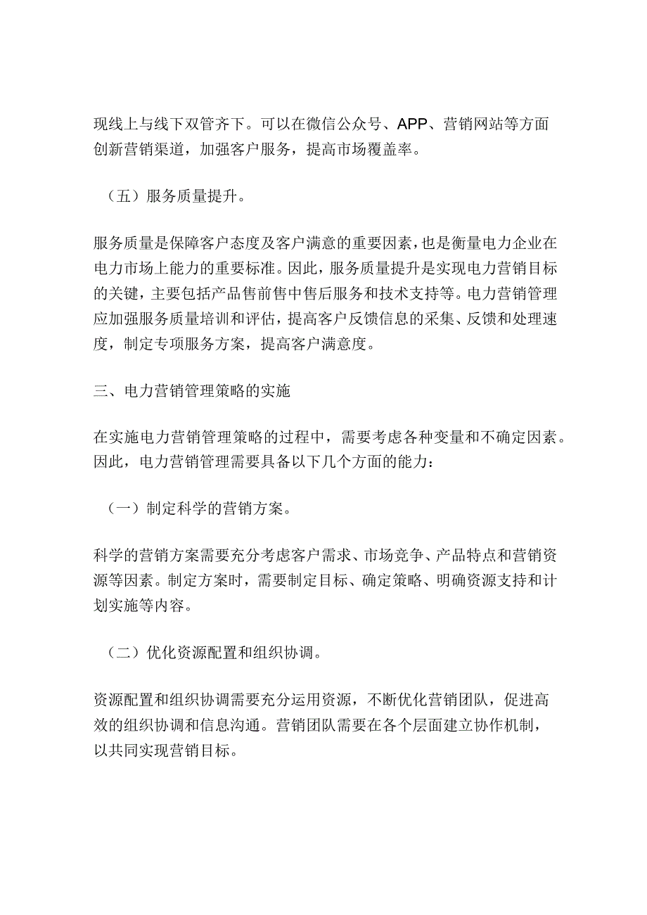 供电企业电力营销管理策略与实施研究.docx_第3页