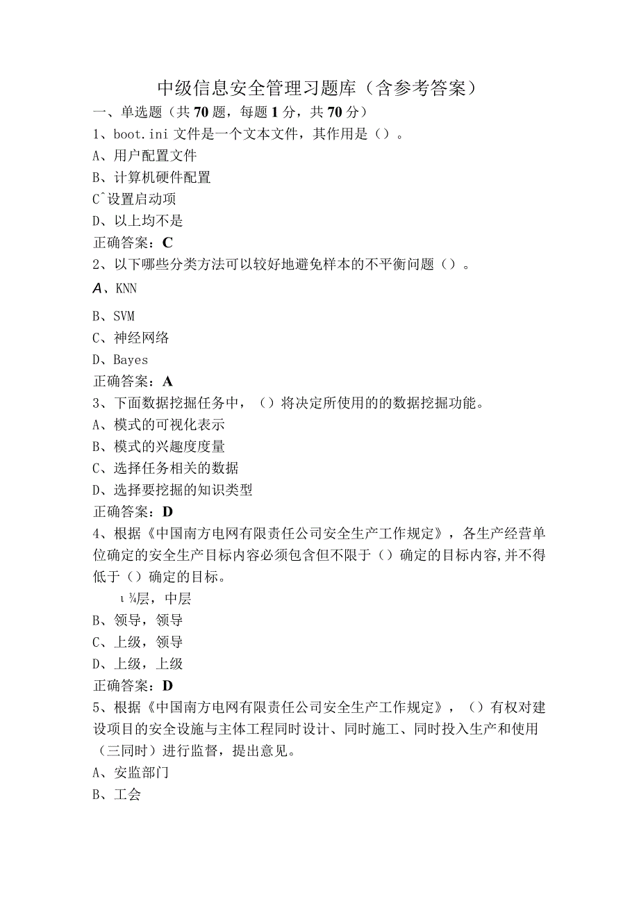 中级信息安全管理习题库含参考答案.docx_第1页