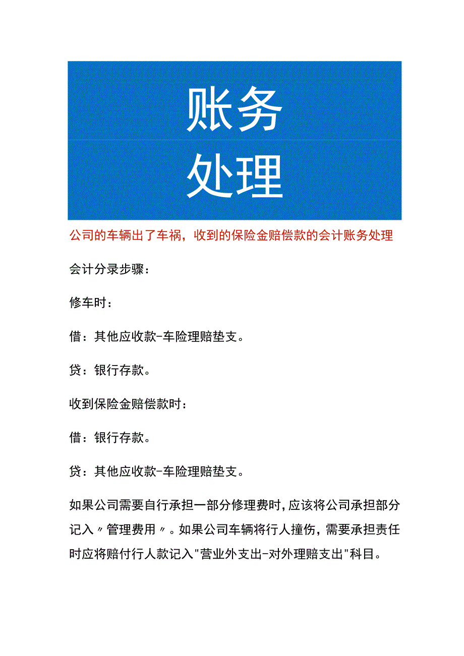 公司的车辆出了车祸收到的保险金赔偿款的会计账务处理.docx_第1页