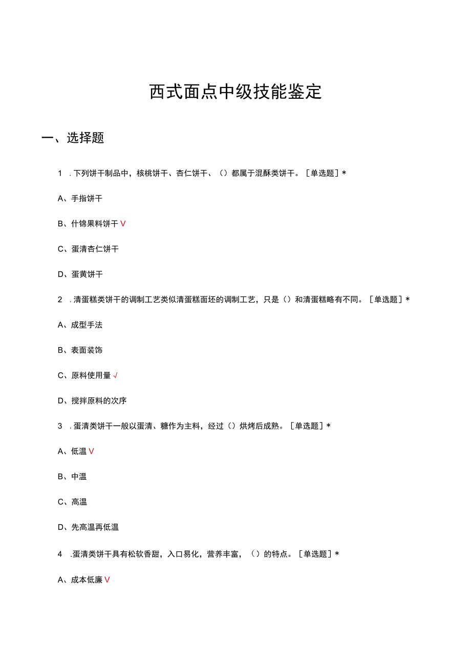 2023西式面点中级技能鉴定试题及答案.docx_第1页