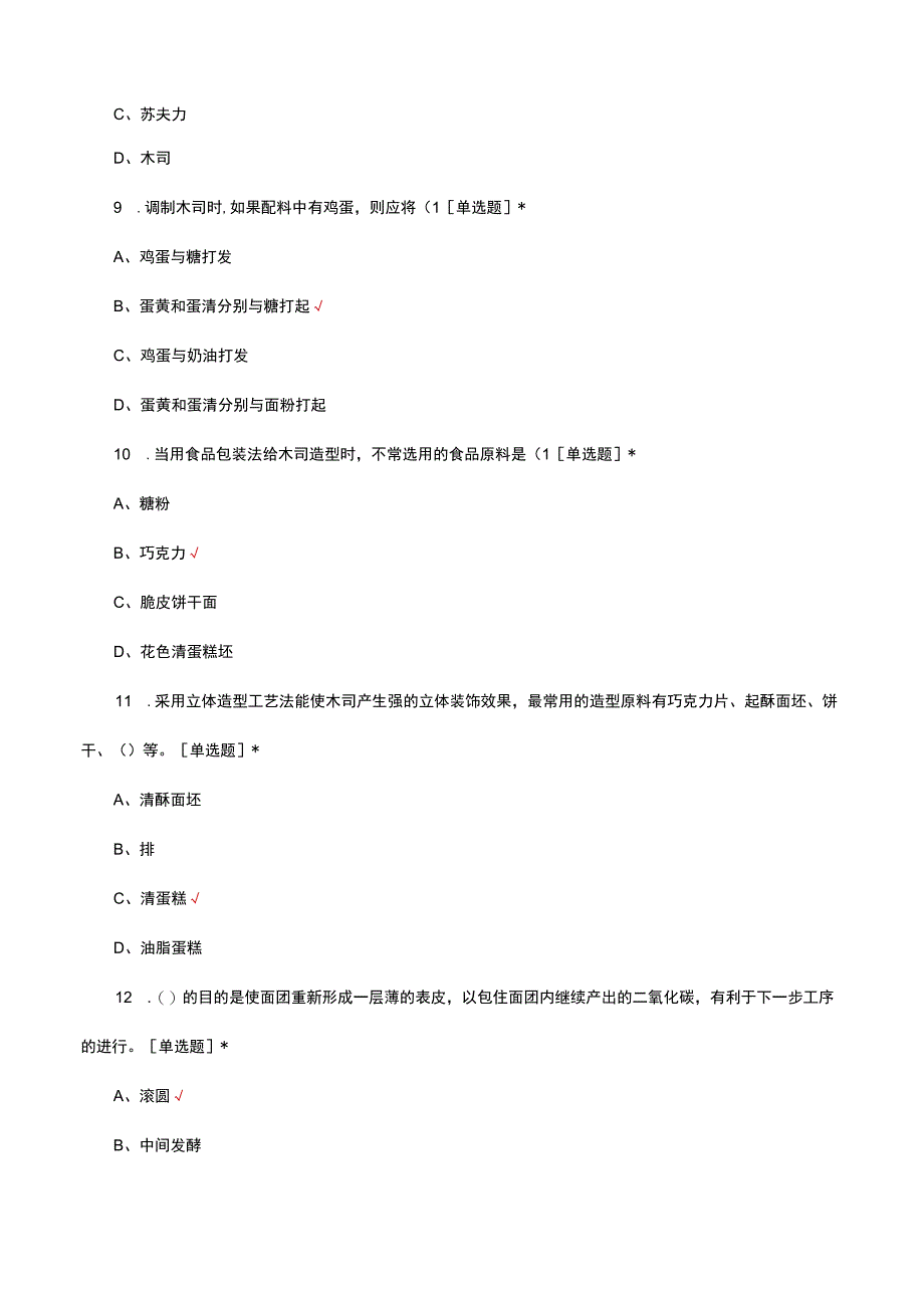 2023西式面点中级技能鉴定试题及答案.docx_第3页