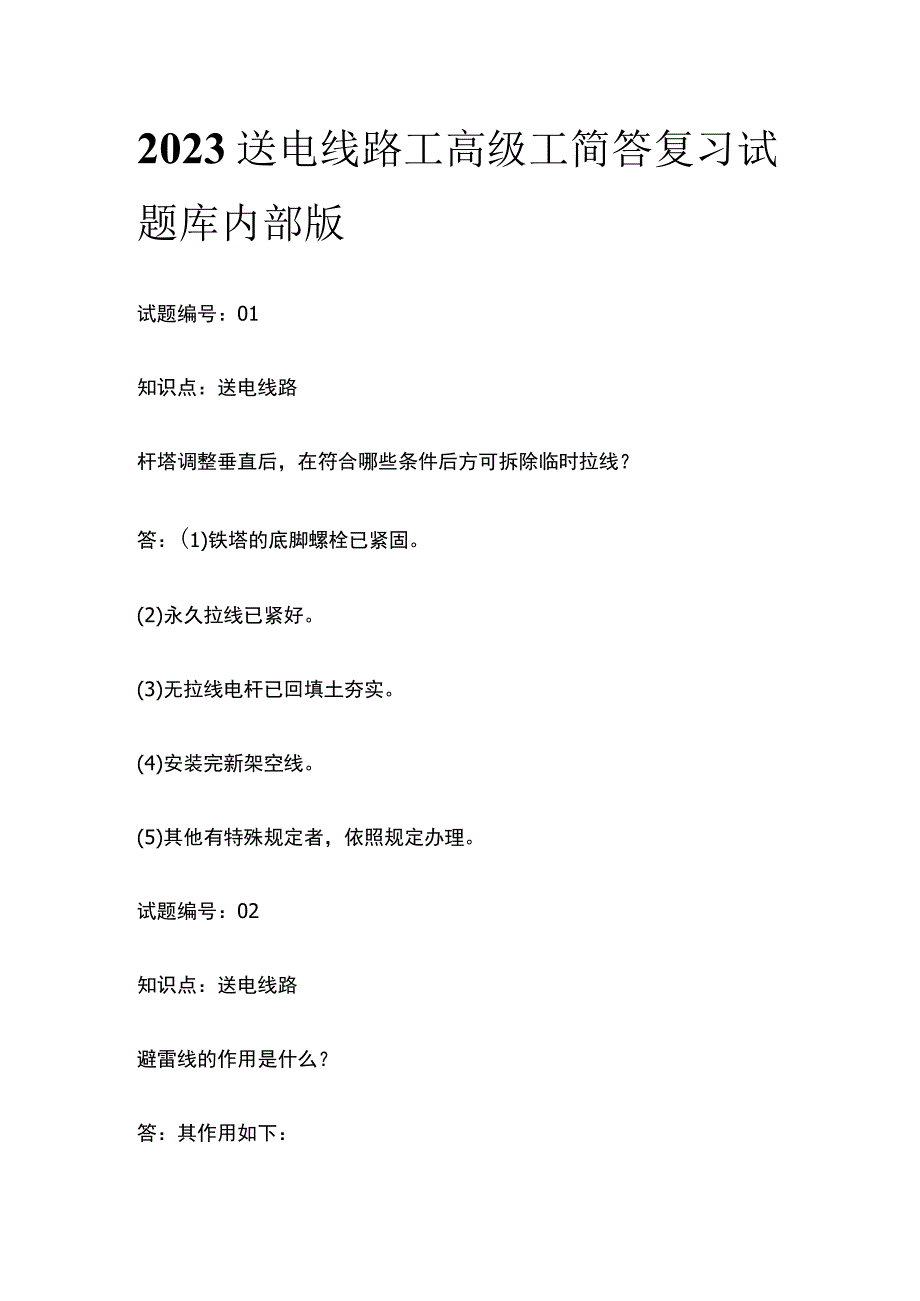 2023送电线路工 高级工 简答 复习试题库内部版.docx_第1页