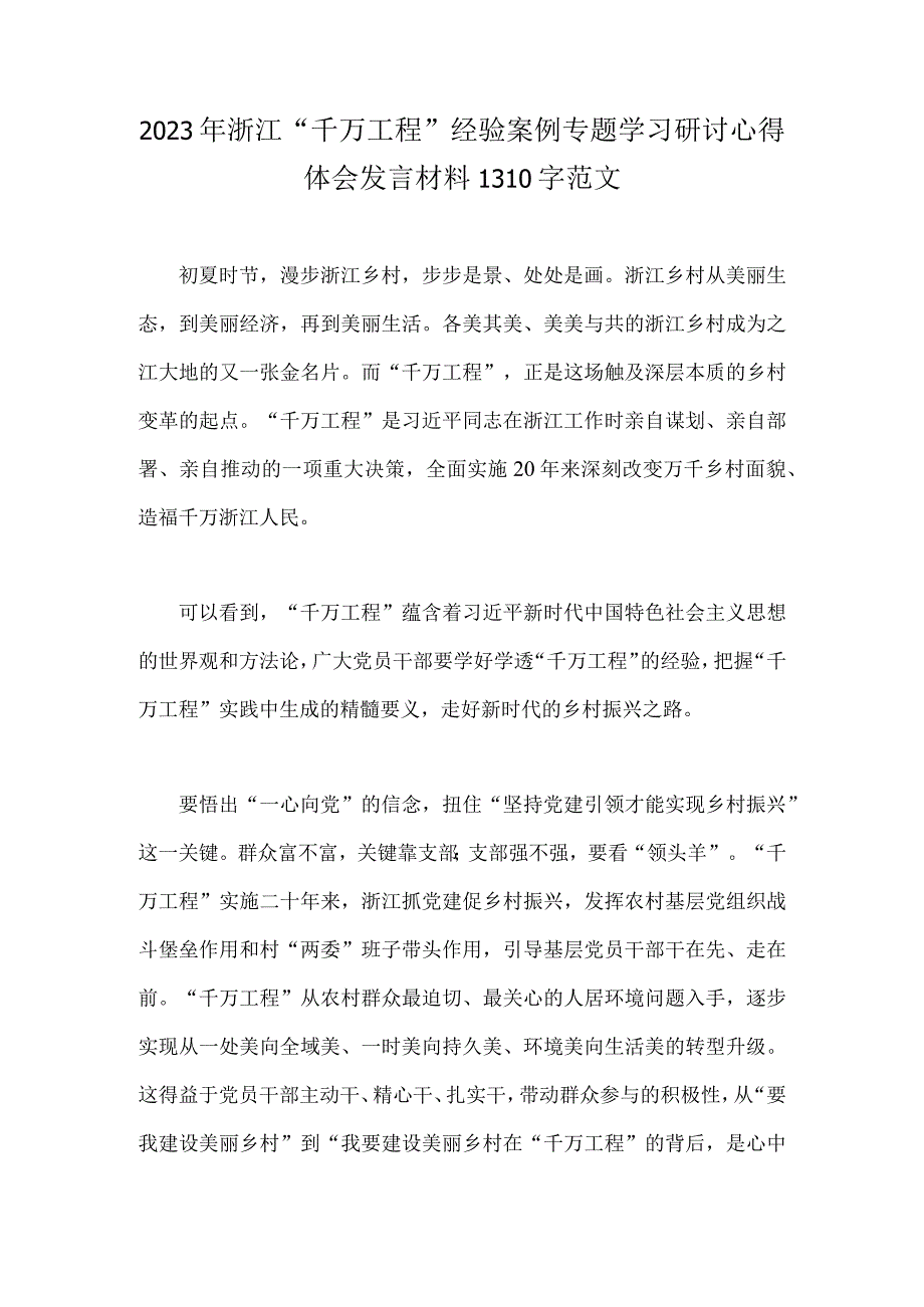 2023年浙江千万工程经验案例专题学习研讨心得体会发言材料1310字范文.docx_第1页