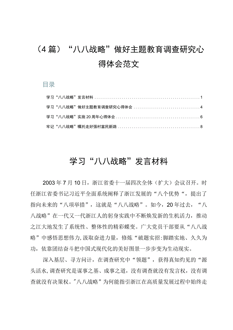 4篇八八战略做好主题教育调查研究心得体会范文.docx_第1页