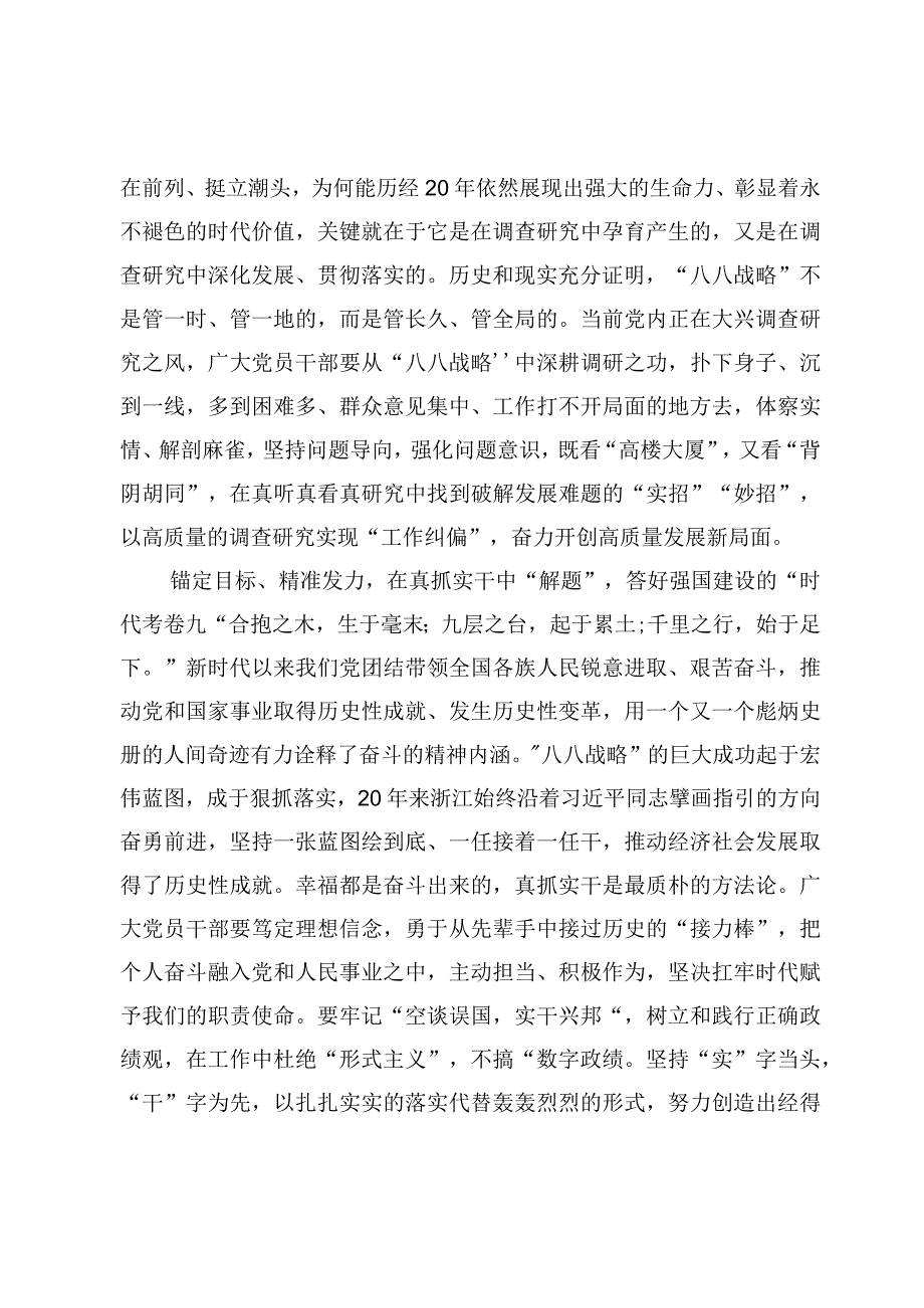 4篇八八战略做好主题教育调查研究心得体会范文.docx_第2页