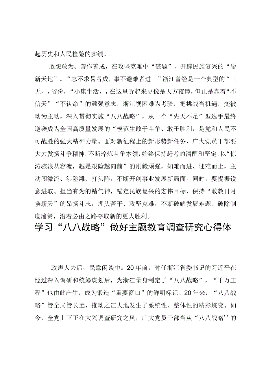 4篇八八战略做好主题教育调查研究心得体会范文.docx_第3页