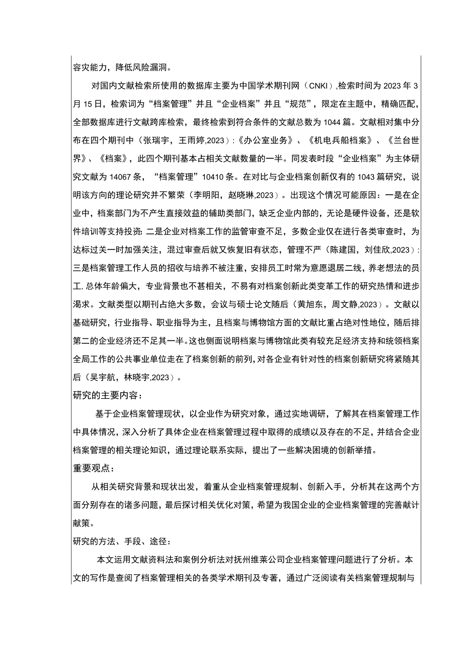 《抚州维莱公司企业档案管理规制现状及问题案例分析》开题报告文献综述2400字.docx_第2页