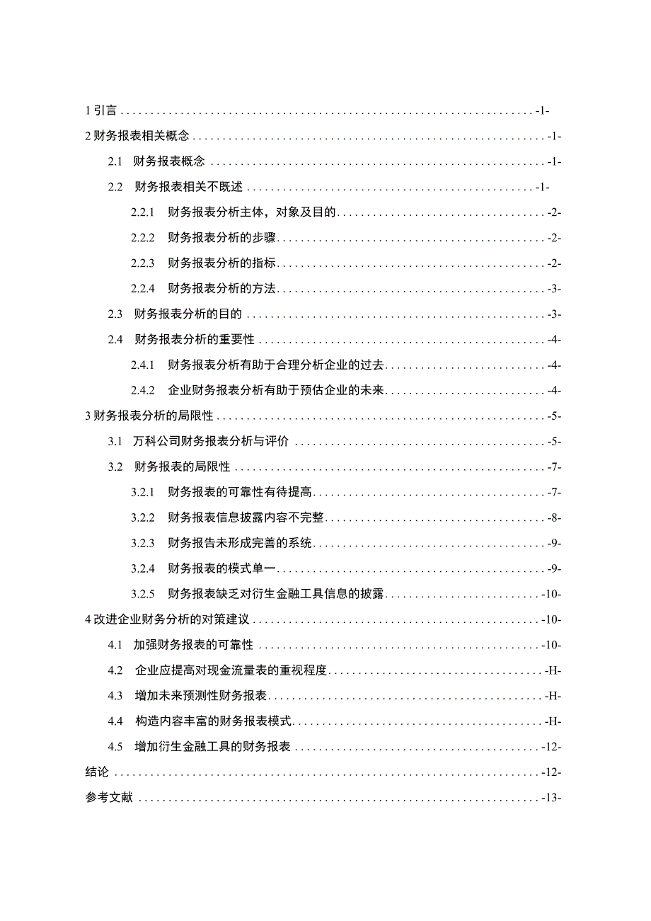 2023财务报表分析的局限性与改进对策论文11000字.docx_第1页