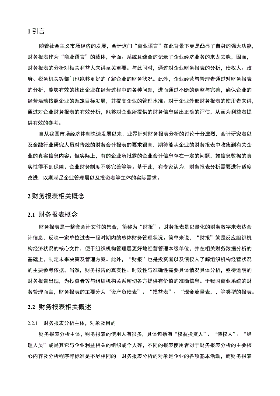 2023财务报表分析的局限性与改进对策论文11000字.docx_第2页