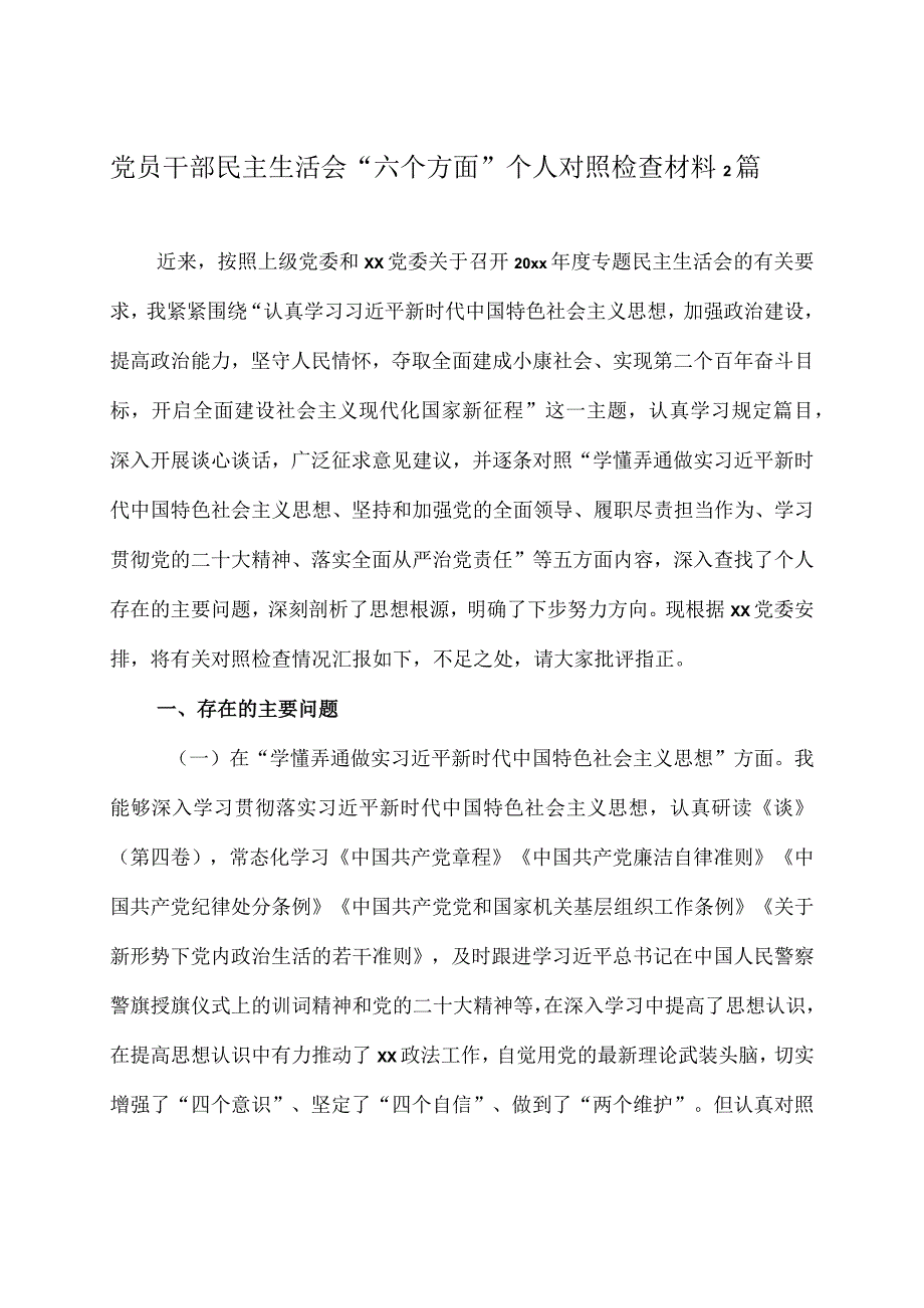 党员干部民主生活会六个方面 个人对照检查材料2篇.docx_第1页