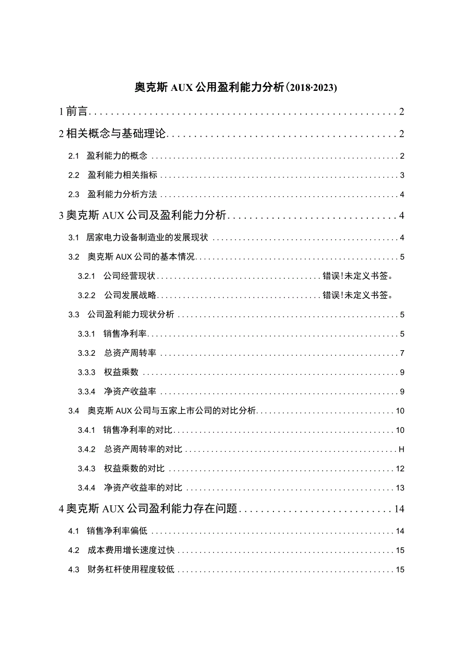 《企业奥克斯公司盈利能力分析论文》9600字 .docx_第1页