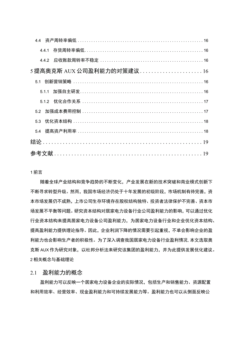 《企业奥克斯公司盈利能力分析论文》9600字 .docx_第2页