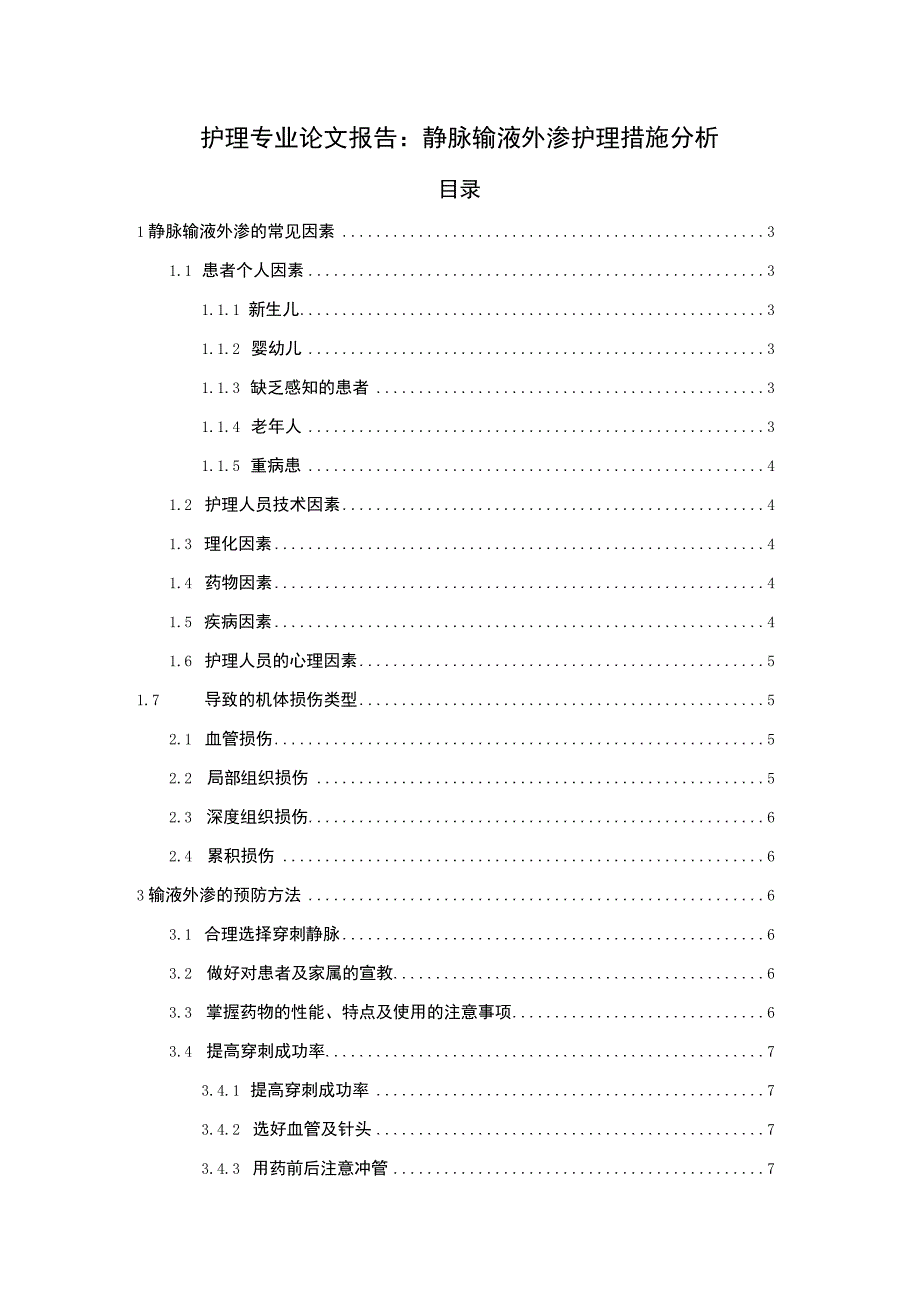 2023护理专业论文报告：静脉输液外渗护理措施分析6000字.docx_第1页