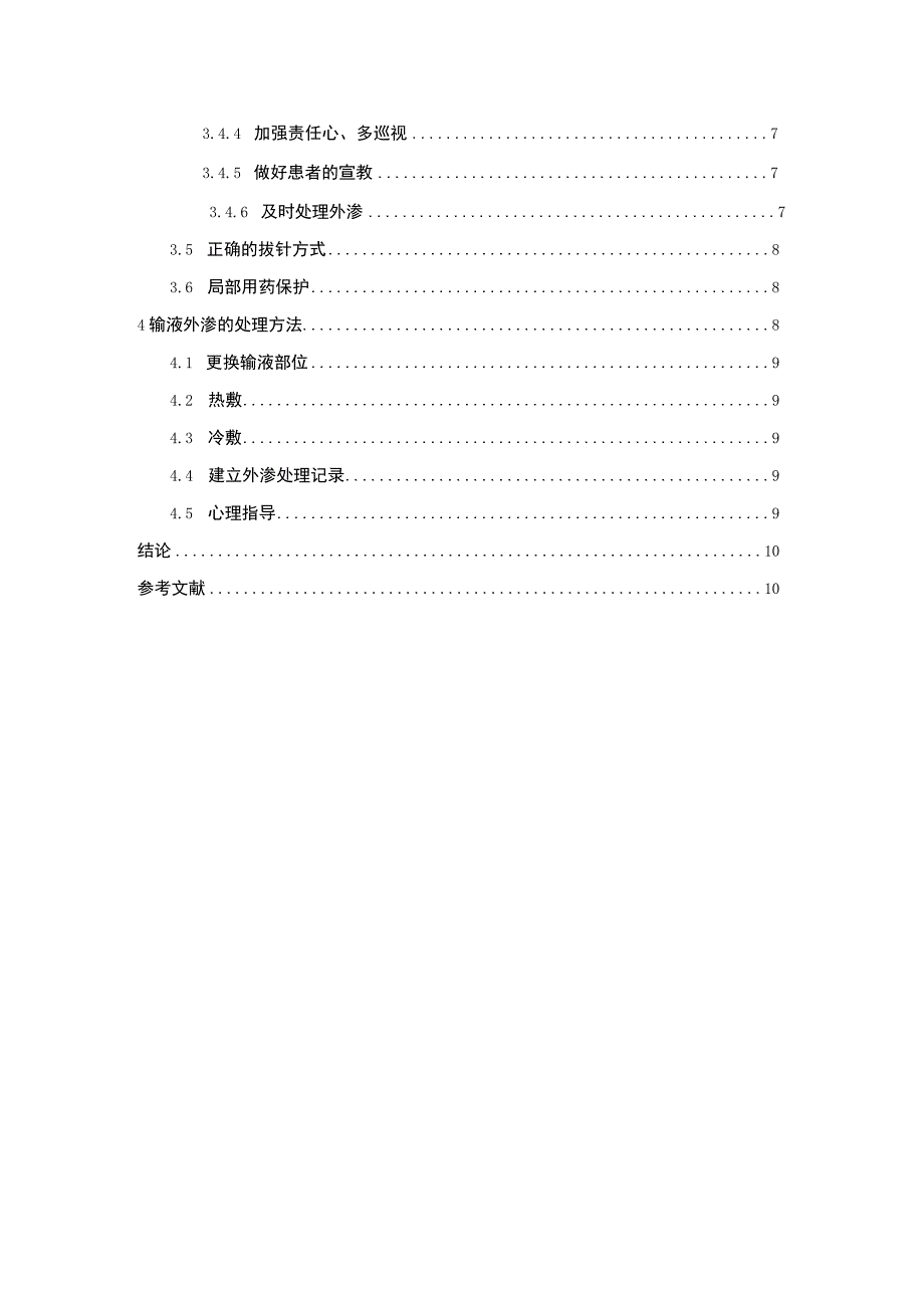 2023护理专业论文报告：静脉输液外渗护理措施分析6000字.docx_第2页