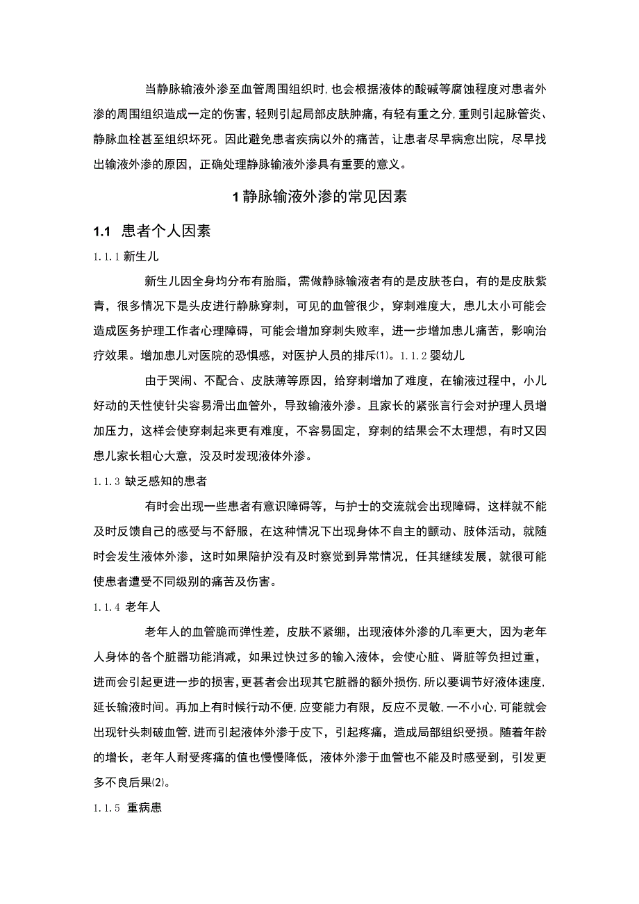 2023护理专业论文报告：静脉输液外渗护理措施分析6000字.docx_第3页