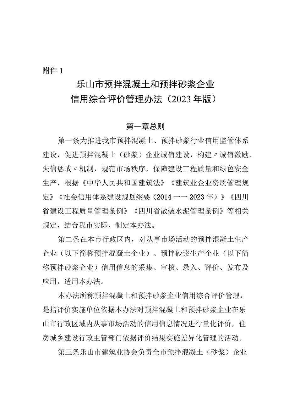 乐山市预拌混凝土和预拌砂浆企业 信用综合评价管理办法 2023 年版.docx_第1页