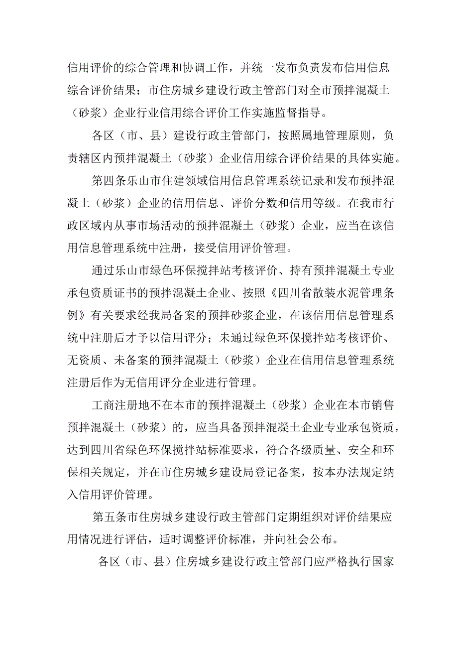 乐山市预拌混凝土和预拌砂浆企业 信用综合评价管理办法 2023 年版.docx_第2页