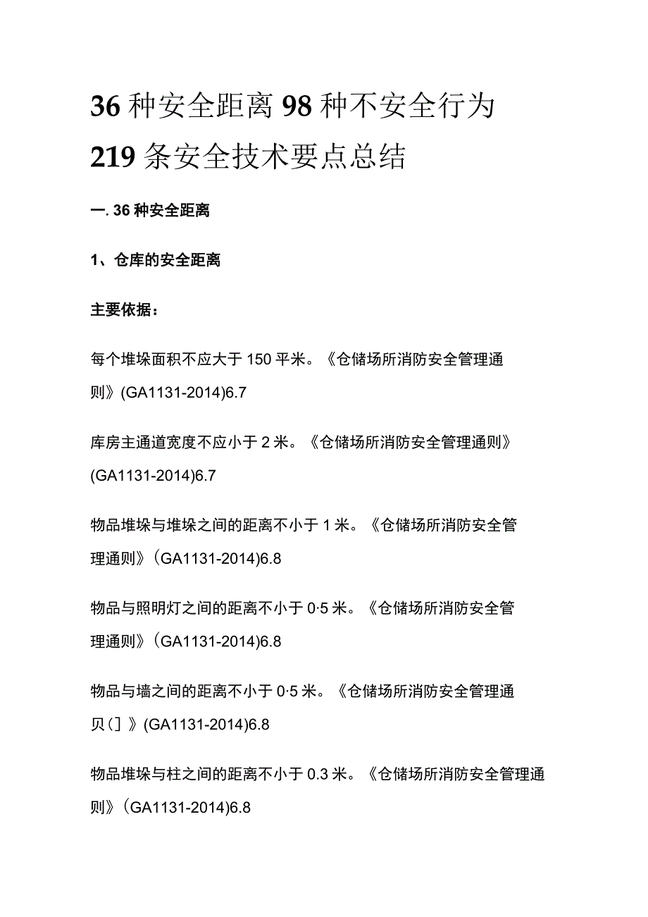 36种安全距离 98种不安全行为 219条安全技术要点总结.docx_第1页