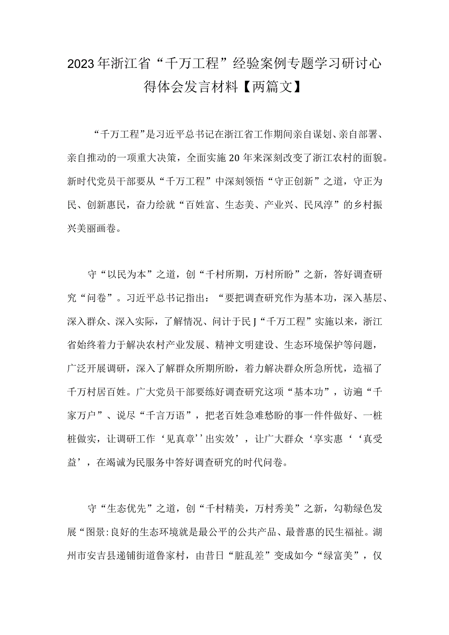 2023年浙江省千万工程经验案例专题学习研讨心得体会发言材料两篇文.docx_第1页