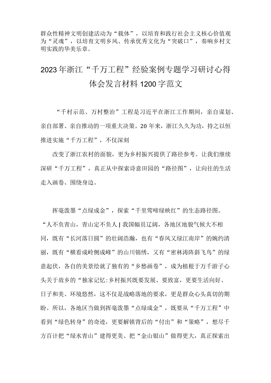 2023年浙江省千万工程经验案例专题学习研讨心得体会发言材料两篇文.docx_第3页