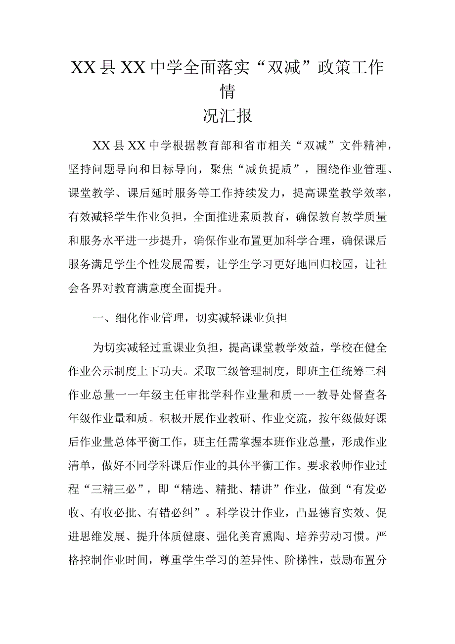 XX县XX中学全面落实双减政策工作情况汇报.docx_第1页